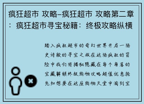 疯狂超市 攻略-疯狂超市 攻略第二章：疯狂超市寻宝秘籍：终极攻略纵横购物场