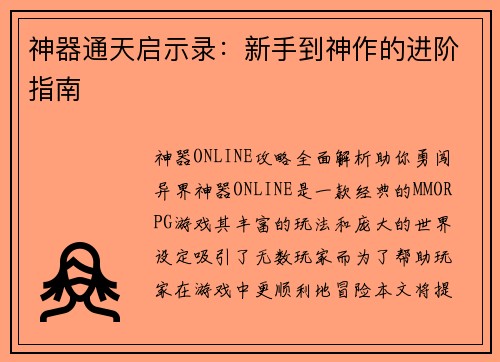 神器通天启示录：新手到神作的进阶指南