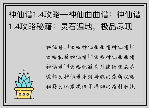 神仙谱1.4攻略—神仙曲曲谱：神仙谱1.4攻略秘籍：灵石遍地，极品尽现