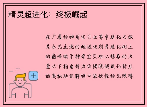 精灵超进化：终极崛起