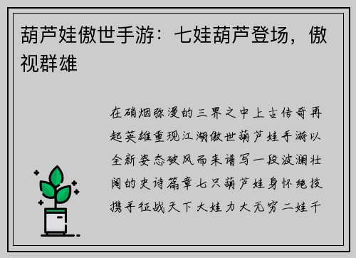 葫芦娃傲世手游：七娃葫芦登场，傲视群雄