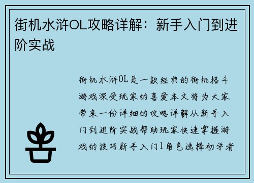 街机水浒OL攻略详解：新手入门到进阶实战