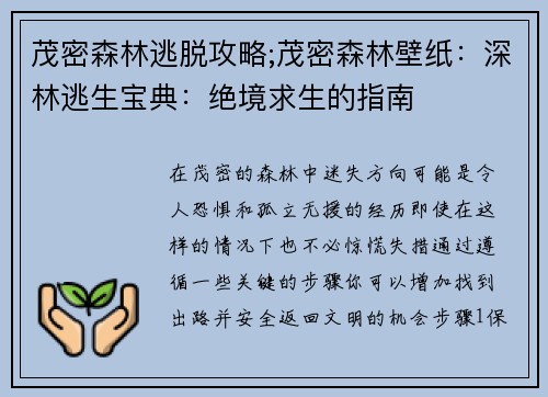 茂密森林逃脱攻略;茂密森林壁纸：深林逃生宝典：绝境求生的指南