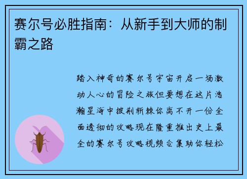 赛尔号必胜指南：从新手到大师的制霸之路