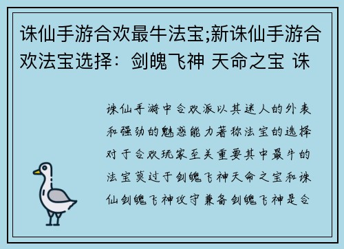 诛仙手游合欢最牛法宝;新诛仙手游合欢法宝选择：剑魄飞神 天命之宝 诛仙合欢法宝终极揭秘