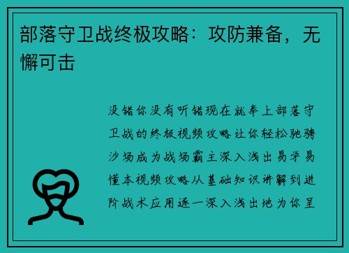 部落守卫战终极攻略：攻防兼备，无懈可击