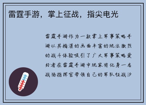 雷霆手游，掌上征战，指尖电光