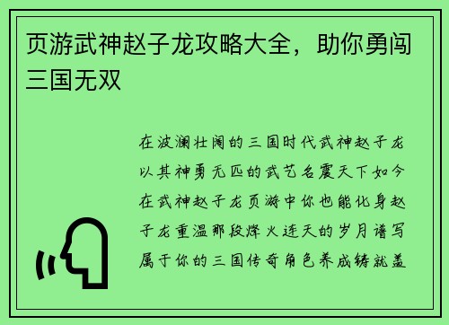 页游武神赵子龙攻略大全，助你勇闯三国无双