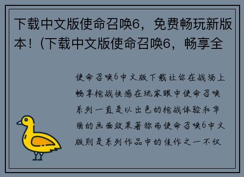 下载中文版使命召唤6，免费畅玩新版本！(下载中文版使命召唤6，畅享全新版游戏乐趣！)