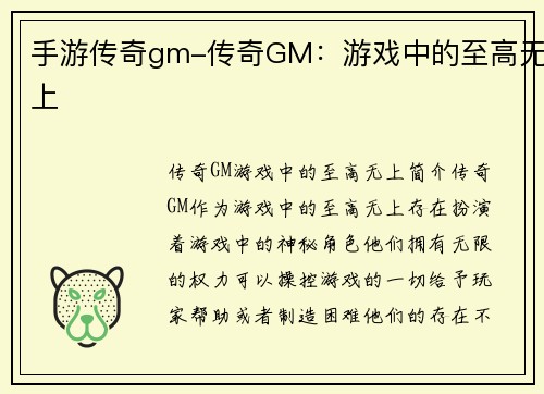 手游传奇gm-传奇GM：游戏中的至高无上