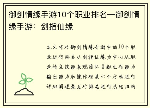 御剑情缘手游10个职业排名—御剑情缘手游：剑指仙缘