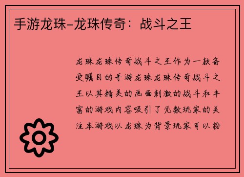 手游龙珠-龙珠传奇：战斗之王