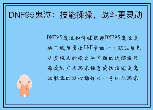 DNF95鬼泣：技能揉揉，战斗更灵动