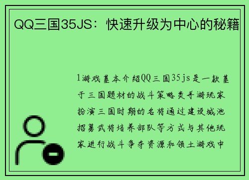 QQ三国35JS：快速升级为中心的秘籍