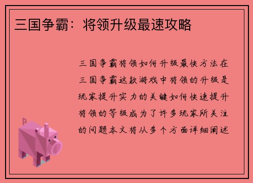 三国争霸：将领升级最速攻略