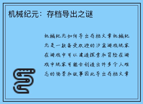 机械纪元：存档导出之谜