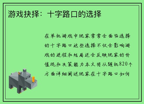 游戏抉择：十字路口的选择