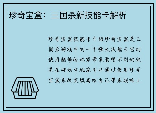 珍奇宝盒：三国杀新技能卡解析