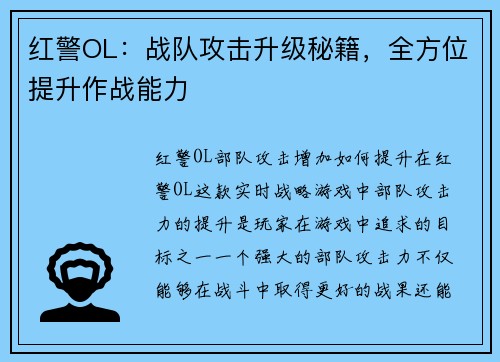 红警OL：战队攻击升级秘籍，全方位提升作战能力