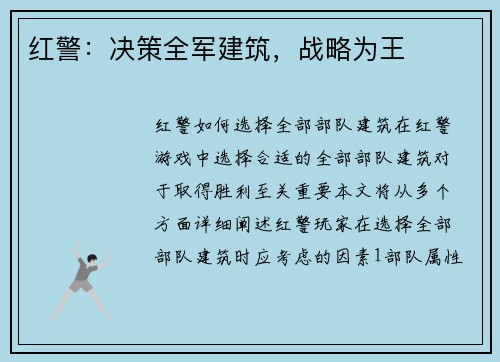 红警：决策全军建筑，战略为王