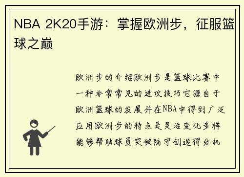 NBA 2K20手游：掌握欧洲步，征服篮球之巅