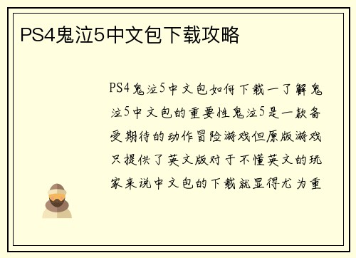 PS4鬼泣5中文包下载攻略