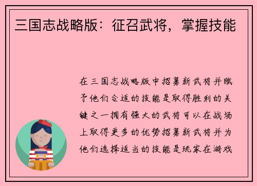 三国志战略版：征召武将，掌握技能