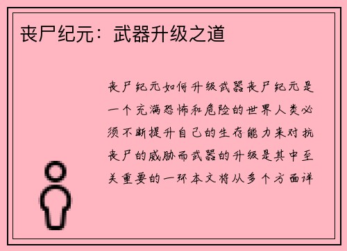 丧尸纪元：武器升级之道