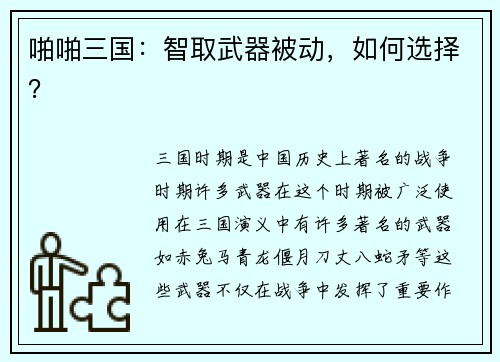 啪啪三国：智取武器被动，如何选择？