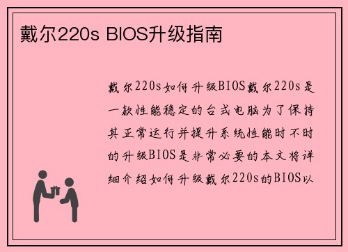 戴尔220s BIOS升级指南