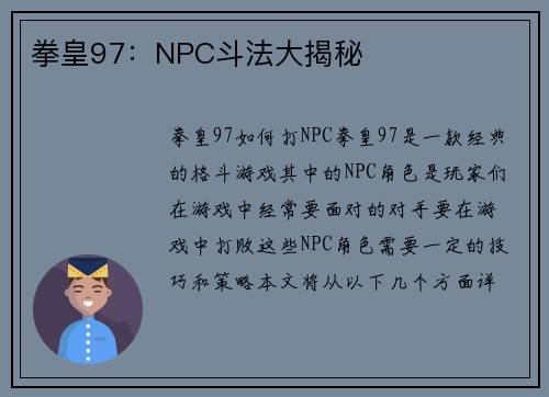 拳皇97：NPC斗法大揭秘