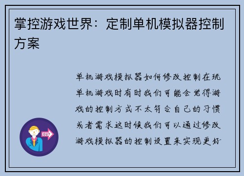 掌控游戏世界：定制单机模拟器控制方案