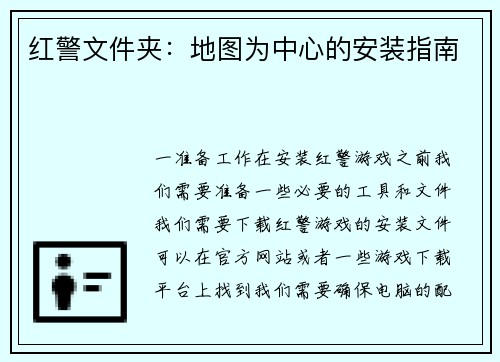 红警文件夹：地图为中心的安装指南