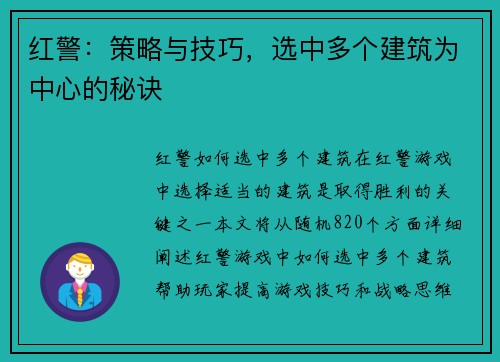 红警：策略与技巧，选中多个建筑为中心的秘诀