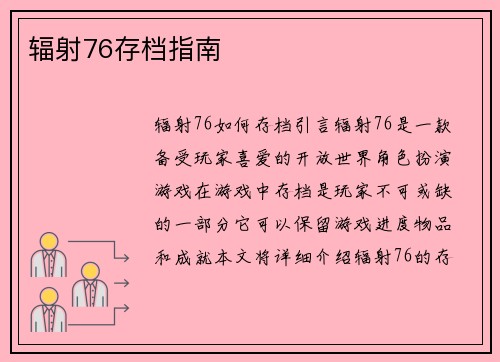 辐射76存档指南