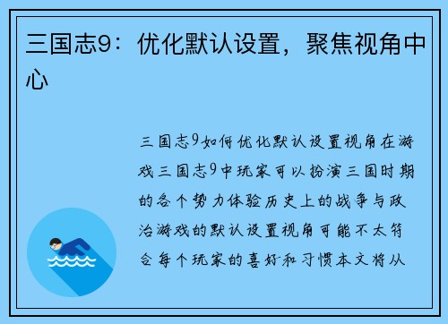 三国志9：优化默认设置，聚焦视角中心