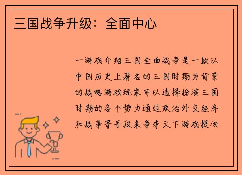三国战争升级：全面中心