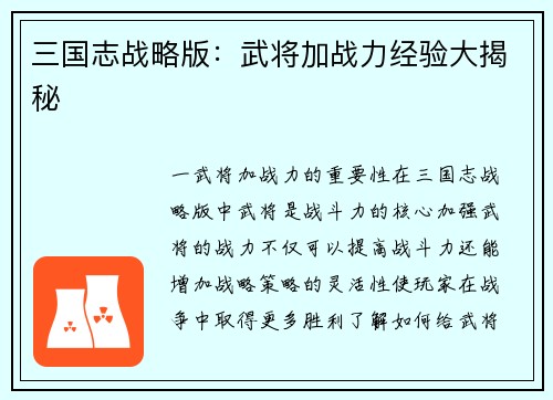 三国志战略版：武将加战力经验大揭秘