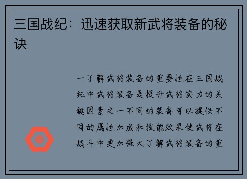 三国战纪：迅速获取新武将装备的秘诀