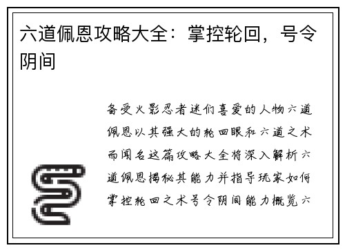 六道佩恩攻略大全：掌控轮回，号令阴间