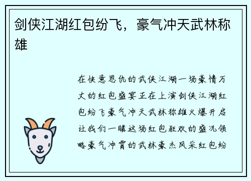 剑侠江湖红包纷飞，豪气冲天武林称雄