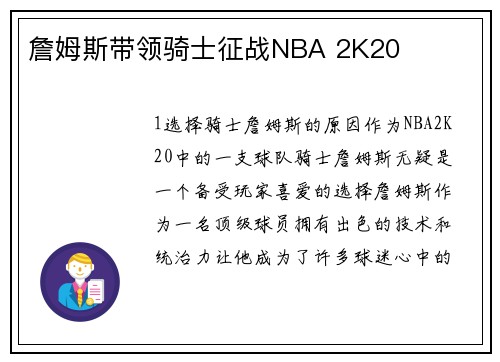 詹姆斯带领骑士征战NBA 2K20