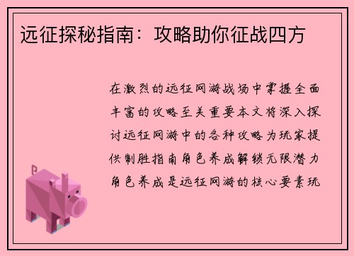 远征探秘指南：攻略助你征战四方