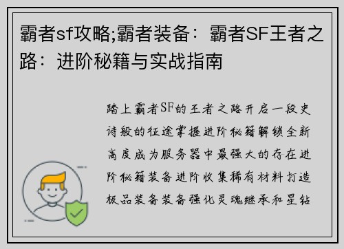 霸者sf攻略;霸者装备：霸者SF王者之路：进阶秘籍与实战指南