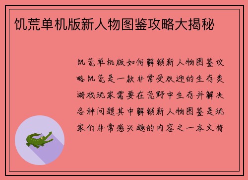 饥荒单机版新人物图鉴攻略大揭秘