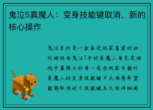 鬼泣5真魔人：变身技能键取消，新的核心操作