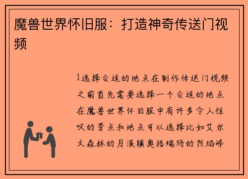 魔兽世界怀旧服：打造神奇传送门视频