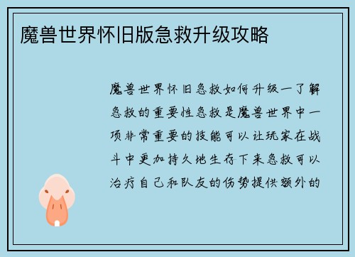 魔兽世界怀旧版急救升级攻略