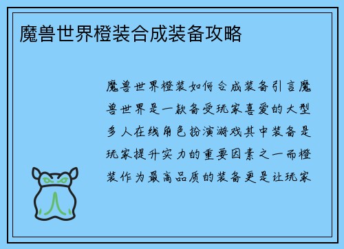 魔兽世界橙装合成装备攻略