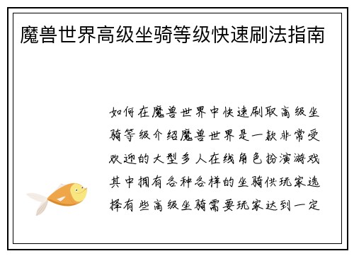 魔兽世界高级坐骑等级快速刷法指南